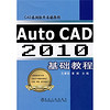 CAD系列软件基础教程：Auto CAD2010基础教程