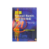 新编Visual Basic程序设计教程