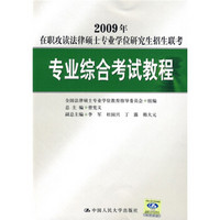 2009年在职攻读法律硕士专业学位研究生招生联考：专业综合考试教程