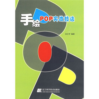 手绘POP实战技法