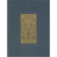 世界名画家全集:怀斯(英国写实派大师)