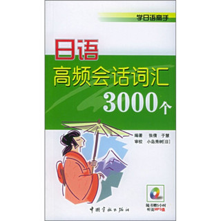 学日语高手：日语高频会话词汇3000个（附MP3光盘2张）