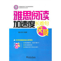 环球雅思学校IELTS考试指定辅导教材：雅思阅读加速度·长难句突破