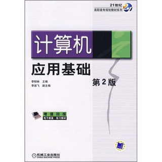 21世纪高职高专规划教材系列：计算机应用基础（第2版）