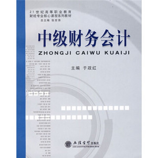 21世纪高等职业教育财经专业核心课程系列教材：中级财务会计