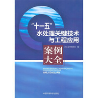 “十一五”水处理关键技术与工程应用案例大全