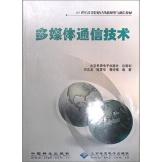 多媒体通信技术/21世纪高等院校计算机网络与通信教材