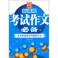 新课程考试作文必备：高考新趋势新考题新作文