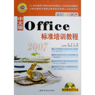 中文版2007Office标准培训教程（附光盘1张）