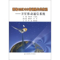 新编GMDSS普通操作员教程：卫星移动通信系统