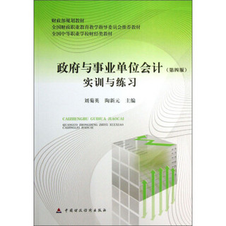 全国中等职业学校财经类教材：政府与事业单位会计实训与练习（第4版）