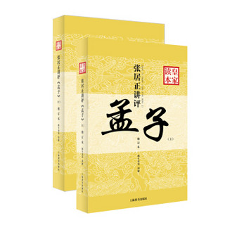 张居正讲评《孟子》皇家读本 修订本 套装共2册）