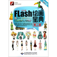 中文版Flash绘画宝典（第2版）（附光盘）