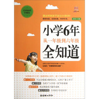 小学6年,从一年级到六年级全知道(经典畅销珍藏版)