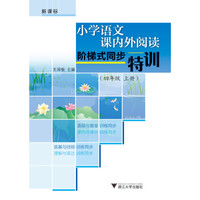 小学语文课内外阅读阶梯式同步特训(4上新课标)