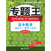 专题王·高中数学：微积分·推理与证明
