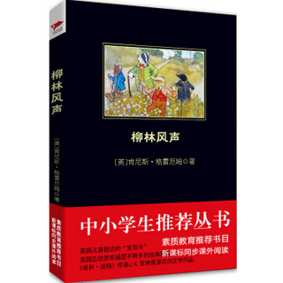 柳林风声（中小学生必读丛书-教育部推荐新课标同步课外阅读)