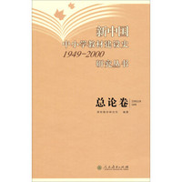 新中国中小学教材建设史1949-2000研究丛书：总论卷