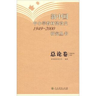 新中国中小学教材建设史1949-2000研究丛书：总论卷