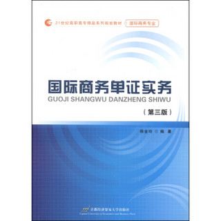 国际商务单证实务（第3版）/21世纪高职高专精品系列规划教材