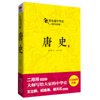 蔡东藩系列·唐史