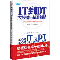 IT到DT:大数据与精准营销