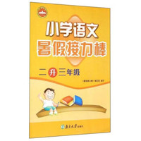 小学语文暑假接力棒：二升三年级