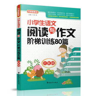 小学生语文阅读与作文阶梯训练80篇（六年级）