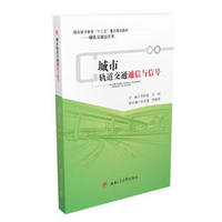 城市轨道交通通信与信号