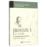 陈国良院士论文选集：高铌含量钛铝金属间化合物合金部分
