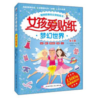 女孩爱贴纸梦幻世界(附创意贴纸DIY1300张)