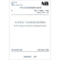 中华人民共和国能源行业标准（NB/T 35004-2013·代替DL/T 5081-1997）：