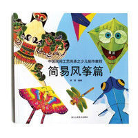 中国民间工艺传承之少儿制作教程 简易风筝篇