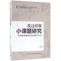 我这样做小课题研究：一位特级教师的研究案例与手记