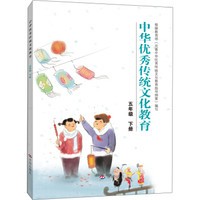 中华优秀传统文化教育：五年级下册