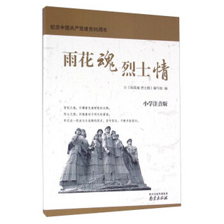 雨花魂烈士情(小学注音版纪念中国共产党建党95周年)