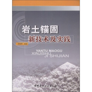 岩土锚固新技术及实践