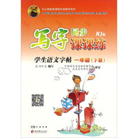 写字同步课课练：学生语文字帖（一年级下册 RJ人教版）