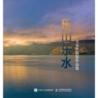 韦乐平摄影作品集：乐山乐水