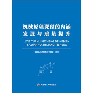 机械原理课程的内涵发展与质量提升