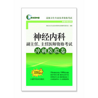 神经内科副主任、主任医师资格考试冲刺模拟卷