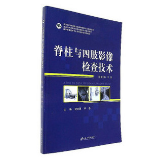 脊柱与四肢影像检查技术(医学影像技术专业无界化教学系列教材)