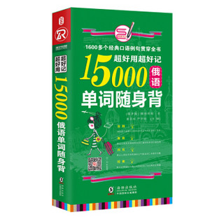 超好用超好记15000俄语单词随身背 口袋书 俄语口语词汇学习