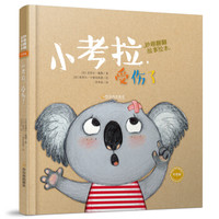 妙趣翻翻故事绘本：小考拉，受伤了