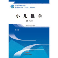 小儿推拿——高职“十三五”规划教材