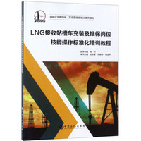 LNG接收站槽车充装及维保岗位技能操作标准化培训教程