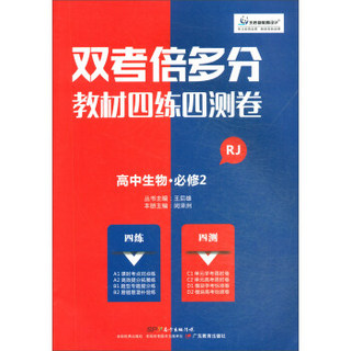 高中生物(必修2RJ)/双考倍多分教材四练四测卷