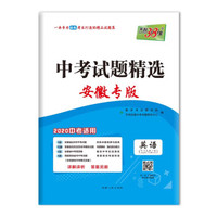 天利38套 中考试题精选 安徽专版 2020中考适用--英语