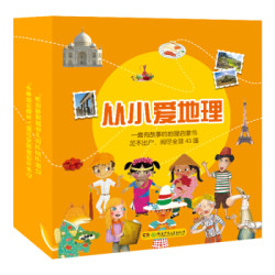 《从小爱地理》(地理启蒙书,尽全球43国 套装全9册)