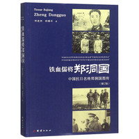 铁血儒将郑洞国：中国抗日名将郑洞国图传（增订版）